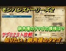 モンハンストーリーズ２　知りたい！鋏角種のタマゴ　鋏角種のタマゴの模様は？　サブクエスト攻略　＃２８８【モンスターハンター ストーリーズ２ ～破滅の翼～】