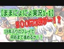 18年ぶりのプレイで何処まで進めるか！！【ままにょにょ1-1】