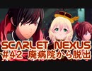 【SCARLET NEXUS】旧怪伐軍病院脱出　４２【バ美肉VOICEROID実況プレイ】