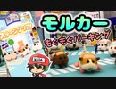 やはり人類は愚か！？『PUI PUIモルカー もぐもぐパーキング』前編