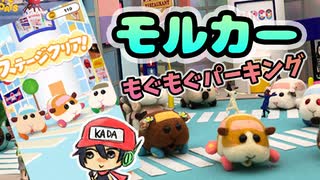 やはり人類は愚か！？『PUI PUIモルカー もぐもぐパーキング』前編