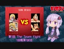 【マッスルファイト】第1回 The Team Fight 02　1回戦第1試合【VOICEROID】