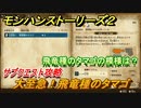 モンハンストーリーズ２　大至急！飛竜種のタマゴ　飛竜種のタマゴの模様は？　サブクエスト攻略　＃２８９【モンスターハンター ストーリーズ２ ～破滅の翼～】