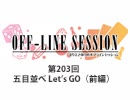 まりえさゆりのオフラインセッション 会員限定放送（第203回）