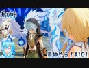 【実況】原神やる！【101】