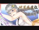 【月風魔伝UM】紲星風魔伝：その６【VOICEROID実況】