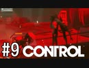 【ゆっくり実況】CONTROL その9