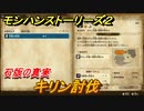 モンハンストーリーズ２　キリン討伐　石板の真実　サブクエスト攻略　＃２９０【モンスターハンター ストーリーズ２ ～破滅の翼～】