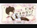 小悪魔だってかまわない！／紺野まさき【歌ってみた】
