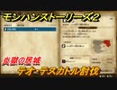モンハンストーリーズ２　テオ・テスカトル討伐　炎獄の居城　サブクエスト攻略　＃２９１【モンスターハンター ストーリーズ２ ～破滅の翼～】