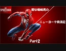 暇な蜘蛛男のニューヨーク救済記Part2