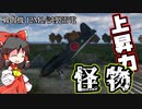 【ゆっくり＆voiceroid実況】War Thunder 初心RB なんだこの上昇力！？4.3の怪物　試製雷電