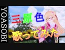 【男性ボイス】YOASOBI「三原色」歌ってみた(キー+3)【VRChat】