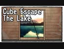 【Cube Escape：The Lake】心穏やかになれっこない釣りをして脱出を目指す謎解きゲーム