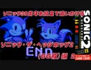 【独言実況】ソニック３０周年を鈍足で追いかける　ソニック・ザ・ヘッジホッグ２（ＧＧ版）編－４