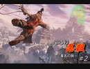 [SEKIRO] ぶらり忍殺 葦名の旅 #2
