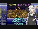 FF6 魔法のみ全裸ガールズ一人旅AS1 Part33 しょくしゅ