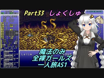 FF6 魔法のみ全裸ガールズ一人旅AS1 Part33 しょくしゅ