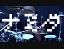 ナミダ　叩いてみた(MARETU drum cover)