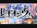 【プリコネ】リトリリと振り返るレギオンウォー予告という名のこれまでのプリンセスコネクト！