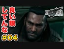 登場キャラ全員整形疑惑がある【FINAL FANTASY VII REMAKE】実況 Part.04