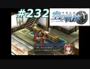 【軌跡シリーズ】英雄伝説　空の軌跡SC実況：為せば成る（#232）【制覇を目指して】