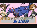 【ボイロ実況】みんなでワイワイ マルチゲーム20【MHRISE】
