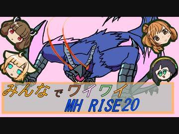 【ボイロ実況】みんなでワイワイ マルチゲーム20【MHRISE】