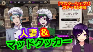 【ツイステ】小6男子みたいな声の私ですが、監督生になりました #259【マスターシェフ3】
