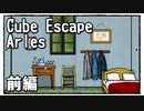 【Cube Escape：Arles】有名なゴッホの寝室っぽい部屋から脱出する謎解きゲーム(前)
