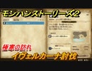 モンハンストーリーズ２　イヴェルカーナ討伐　極寒の訪れ　サブクエスト攻略　＃２９３【モンスターハンター ストーリーズ２ ～破滅の翼～】