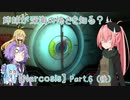 【Narcosis】姉妹が深海の怖さを知る？part.6（後）（VOICEROID実況）