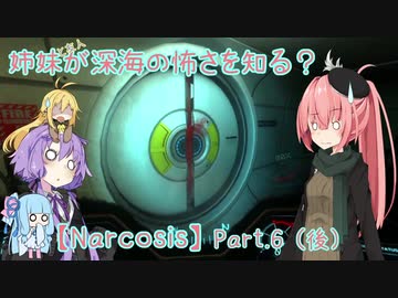 【Narcosis】姉妹が深海の怖さを知る？part.6（後）（VOICEROID実況）