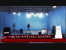 IBLショートペナントレースCSFINAL(8/10放映分)ハイライトニュース