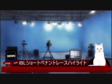 IBLショートペナントレースCSFINAL(8/10放映分)ハイライトニュース