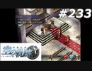 【軌跡シリーズ】英雄伝説　空の軌跡SC実況：日陰者のままで（#233）【制覇を目指して】