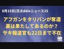 アフガンをタリバン奪取に引棒はある？　サキ報道官休暇中！？　