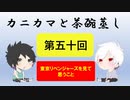 【ラジオ】カニカマと茶碗蒸し 【第五十回】