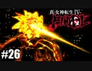 【真・女神転生Ⅳ FINAL】シェーシャ戦！ガストン大活躍…？ Part26【初見実況・悪魔解説付き】