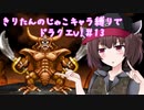 きりたんのじゃこキャラ縛りでドラクエV！＃13（終）