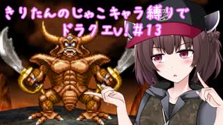 きりたんのじゃこキャラ縛りでドラクエV！＃13（終）