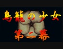 【ノベル実況】鳥籠の少女【第二幕】