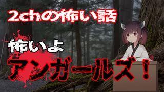 怖いよアンガールズ！【2ちゃんねるの怖い話】