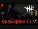 【DBD】キラーは攻めの姿勢が大事です。【デッドバイデイライト】
