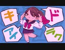 【オリジナルMV】キドアイラク　歌ってみた【Amo】
