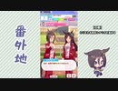 【実況】ウマ娘 プリティーダービー番外地96【エアグルーヴ育成編4】