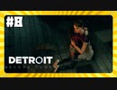 【実況】愛のカタチ【Detroit: Become Human】 #8