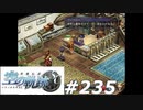 【軌跡シリーズ】英雄伝説　空の軌跡SC実況：一挙両得（#235）【制覇を目指して】