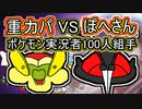 【重力パVSぽへさん】Gのちから アップリュー【ポケモン剣盾ゆっくり対戦実況】
