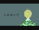 【歌ってみた】いかないで【ゆあくん。】